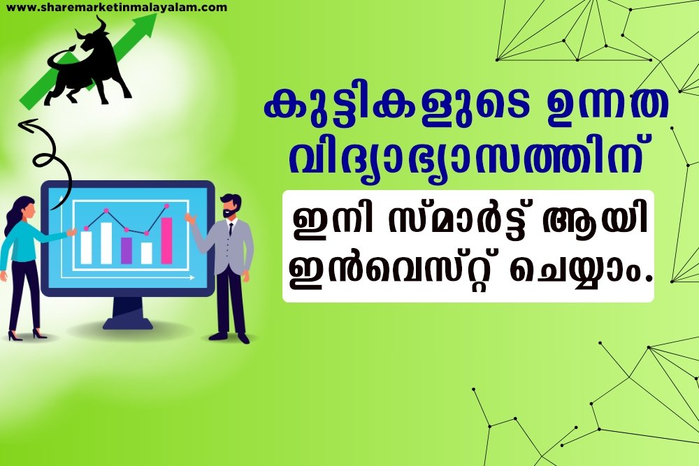 ഉന്നത വിദ്യാഭ്യാസത്തിനുള്ള തുക കണ്ടെത്താൻ സഹായിക്കുന്ന ഇൻവെസ്റ്റ്മെന്റ് method